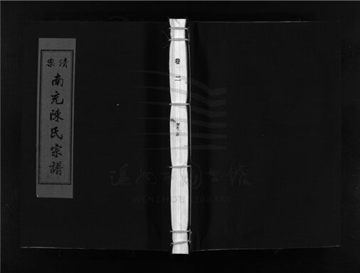 _[浙江樂清]重修南充陳氏宗譜（第二冊）__