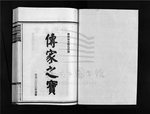 _[浙江樂清]重修南充陳氏宗譜（第一冊）__