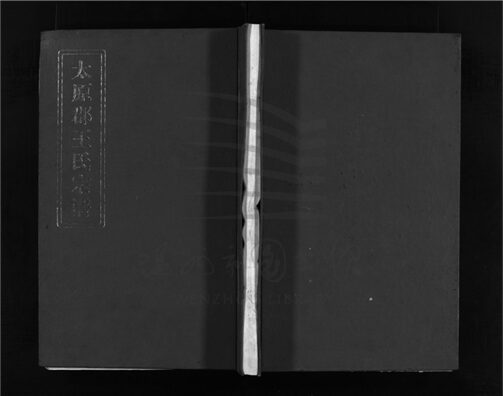 _[浙江瑞安]重修太原郡王氏宗譜（第六冊）__