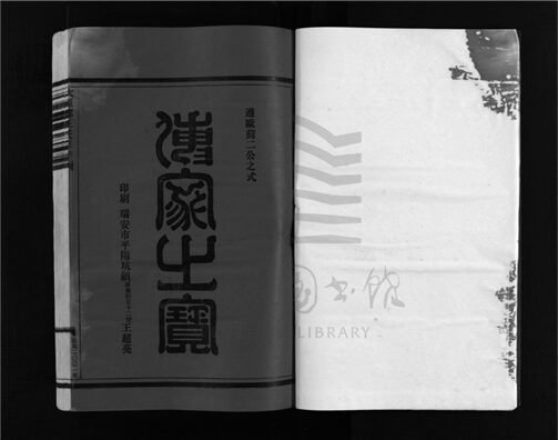 _[浙江瑞安]重修太原郡王氏宗譜（第六冊）__