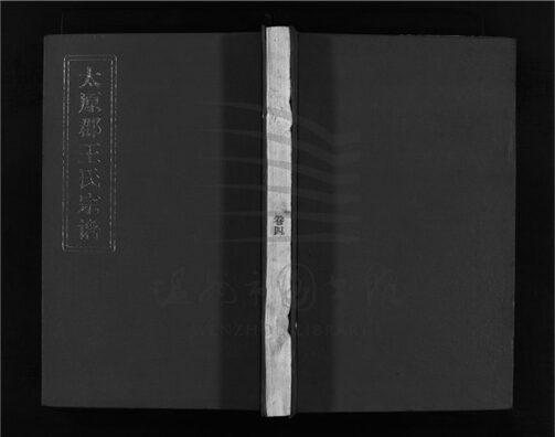 _[浙江瑞安]重修太原郡王氏宗譜（第四冊）__