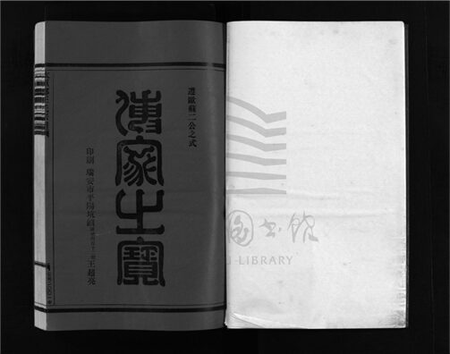 _[浙江瑞安]重修太原郡王氏宗譜（第三冊）__