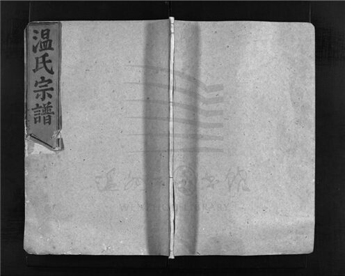 _[浙江樂清]重修太原溫氏宗譜（第三冊）__