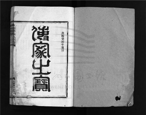 _[浙江樂清]重修太原溫氏宗譜（第二冊）__