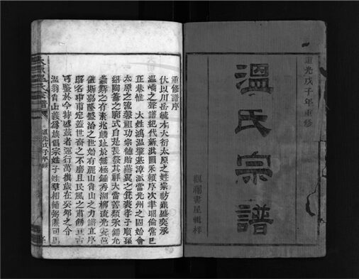 _[浙江樂清]重修太原溫氏宗譜（第一冊）__