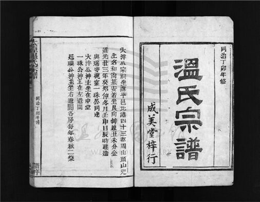_[浙江樂清]重修太原溫氏宗譜（第一冊）__