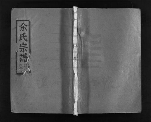 _[浙江樂清]重修西塍余氏宗譜（第一冊）__
