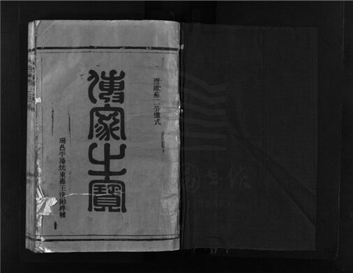 _[浙江樂清]重修新橋陳氏宗譜（第三冊上）__