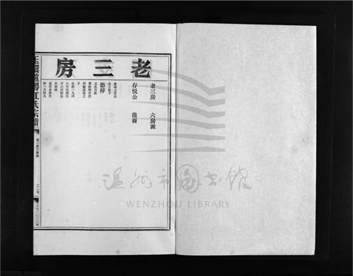 _[浙江玉環]重修玉環蘆岙江氏宗譜（第六冊）__