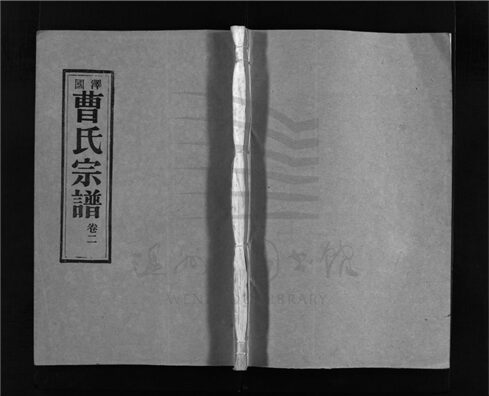 _[浙江溫嶺]重修澤國曹氏宗譜十四卷（第二冊卷二）__