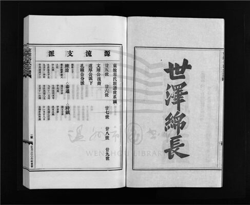 _[浙江樂清]重修東館穀氏宗譜二卷（第二冊卷二）__