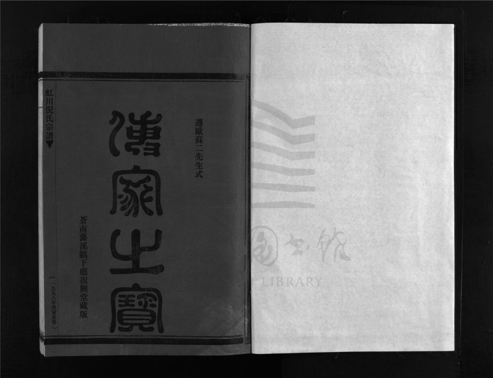 _[浙江樂清]重修虹川倪氏宗譜（第六冊上）__