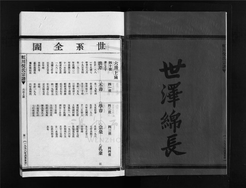 _[浙江樂清]重修虹川倪氏宗譜（第六冊上）__