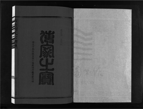 _[浙江樂清]重修黃塘周氏宗譜（第十四冊上）__