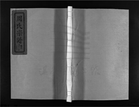 _[浙江樂清]重修黃塘周氏宗譜（第十二冊）__