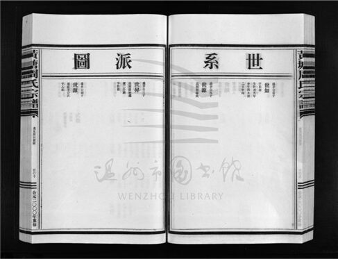 _[浙江樂清]重修黃塘周氏宗譜（第七冊下）__