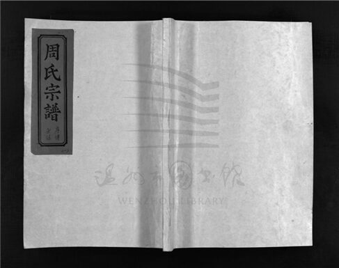 _[浙江樂清]重修黃塘周氏宗譜（第一冊）__