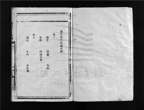 _[浙江樂清]續修筋竹宋氏宗譜二卷__