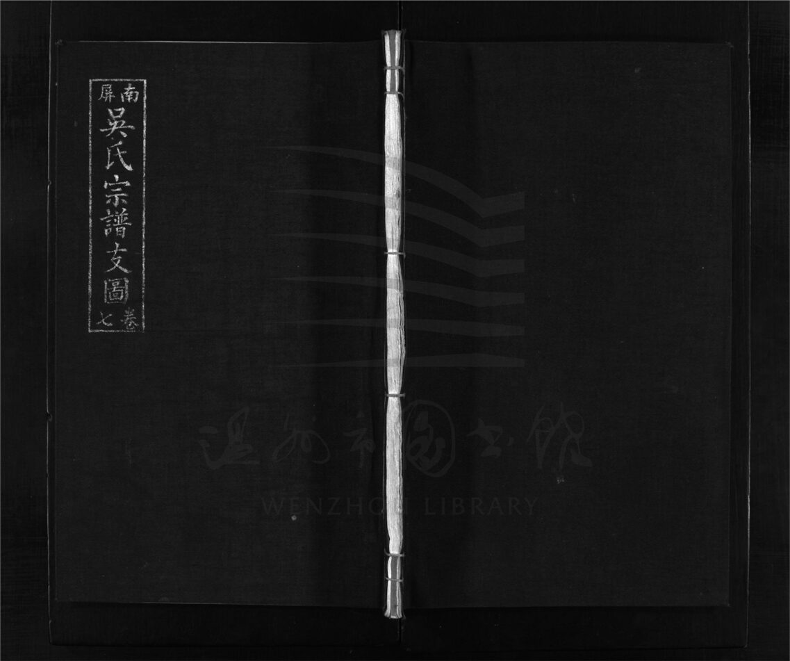 _[浙江樂清]重修南屏吳氏宗譜八卷（第九冊卷七）__