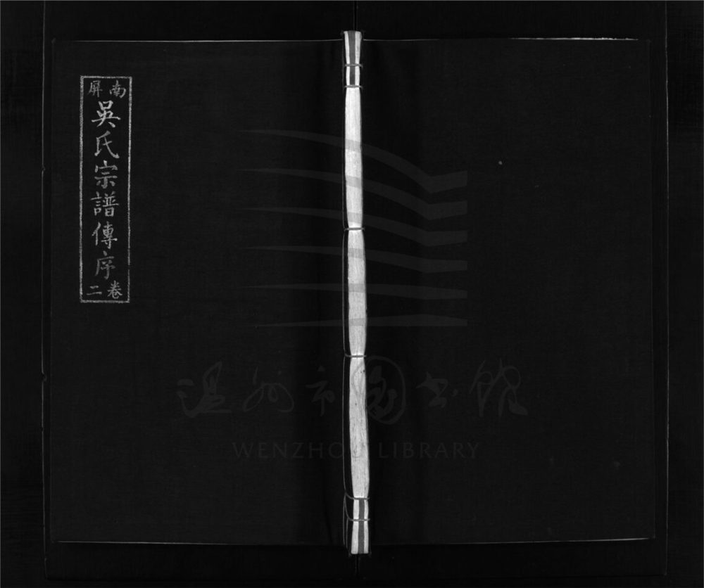 _[浙江樂清]重修南屏吳氏宗譜八卷（第三冊卷二）__