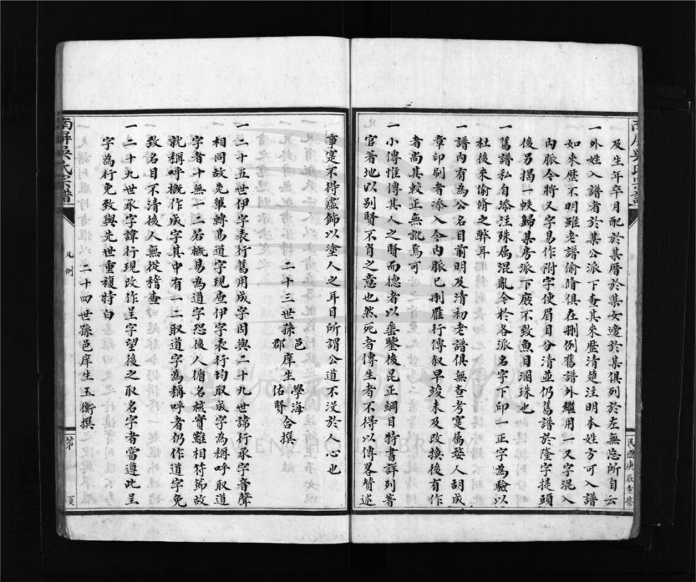 _[浙江樂清]重修南屏吳氏宗譜八卷（第二冊卷一）__
