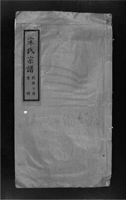 _[浙江樂清]重修宋氏宗譜__