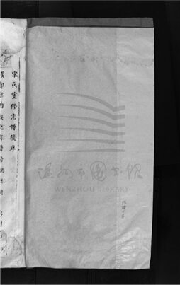 _[浙江樂清]重修宋氏宗譜__