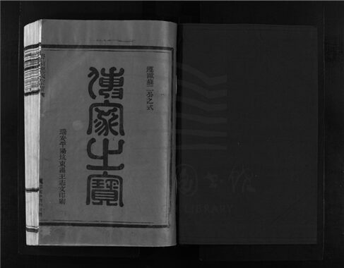 _[浙江樂清]重修嶨前連氏宗譜（第十三冊上）__