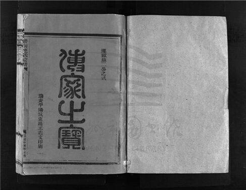 _[浙江樂清]重修嶨前連氏宗譜（第十冊）__