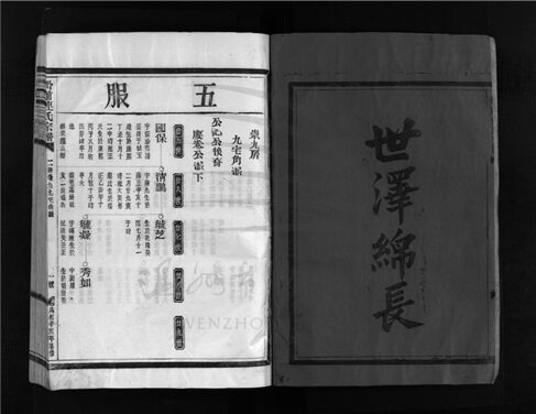 _[浙江樂清]重修嶨前連氏宗譜（第七冊）__