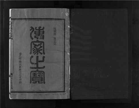 _[浙江樂清]重修嶨前連氏宗譜（第五冊）__