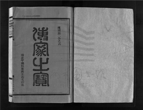 _[浙江樂清]重修嶨前連氏宗譜（第一冊）__