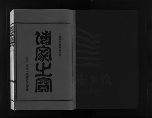 _[浙江樂清]重修嶨前連氏宗譜二十卷首一卷（第二十一冊卷十七）__
