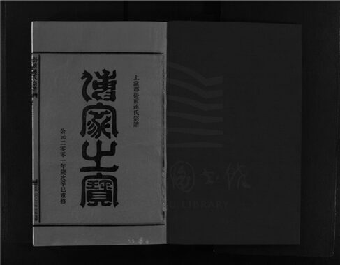 _[浙江樂清]重修嶨前連氏宗譜二十卷首一卷（第十五冊卷十三上）__