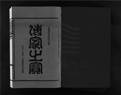 _[浙江樂清]重修嶨前連氏宗譜二十卷首一卷（第十冊卷八上）__