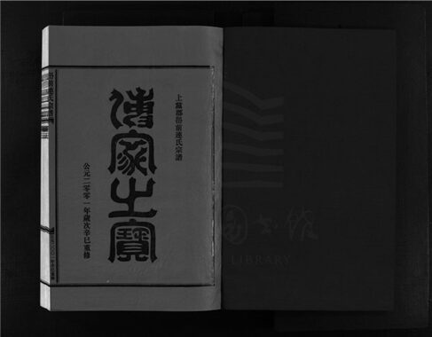 _[浙江樂清]重修嶨前連氏宗譜二十卷首一卷（第七冊卷五）__