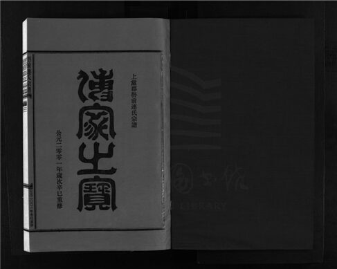 _[浙江樂清]重修嶨前連氏宗譜二十卷首一卷（第四冊卷三）__