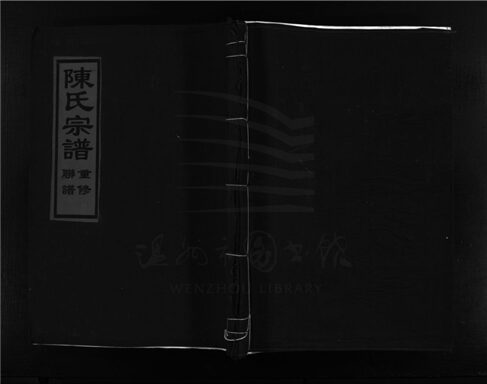_[浙江樂清]增修穎川陳氏宗譜（第一冊）__