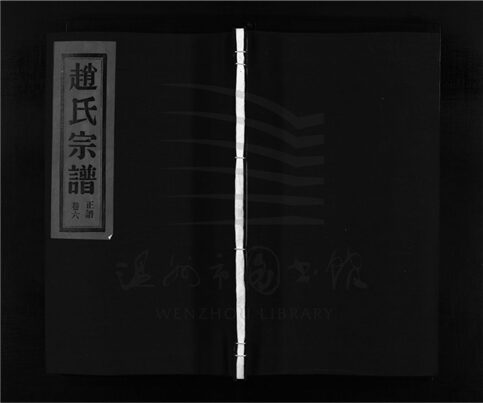 _[浙江樂清]重修趙氏宗譜（第六冊）__