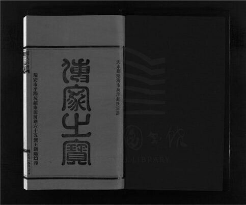 _[浙江樂清]重修趙氏宗譜（第二冊）__