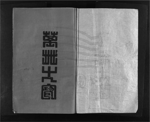 _[浙江樂清]重修博陵邵氏宗譜（第一冊）__