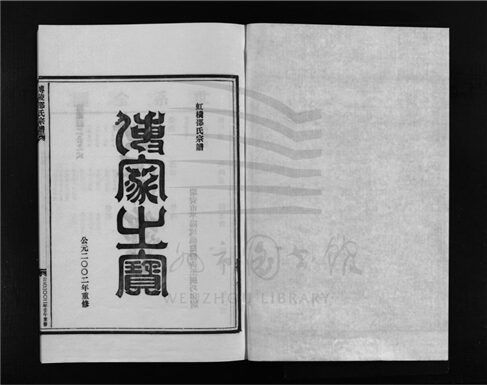 _[浙江樂清]重修博陵邵氏宗譜六卷（第五冊卷五上）__