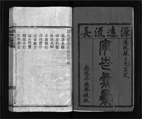 _[浙江樂清]重修陳氏宗譜（第一冊）__