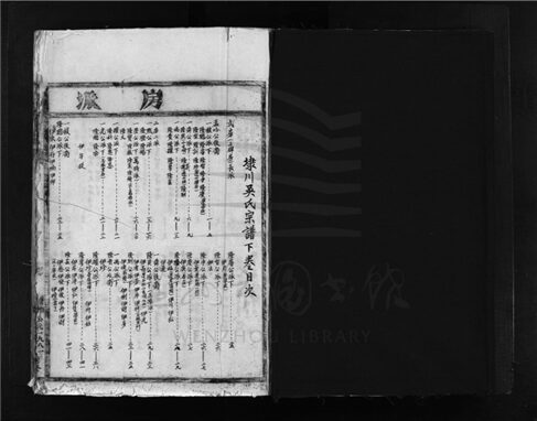 _[浙江樂清]重修埭川吳氏宗譜（第二冊）__