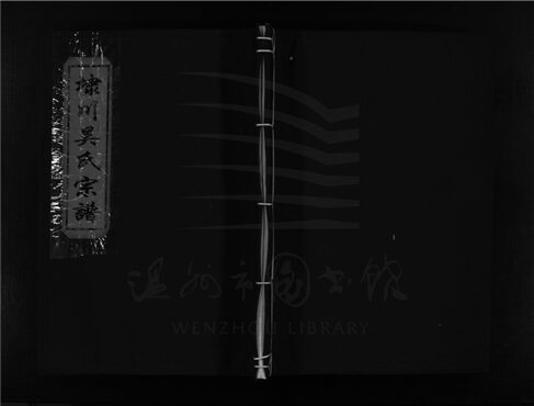 _[浙江樂清]重修埭川吳氏宗譜（第四冊）__