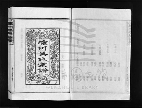 _[浙江樂清]重修埭川吳氏宗譜（第四冊）__