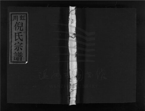 _[浙江樂清]重修虹川倪氏宗譜八卷（第二冊卷二）__