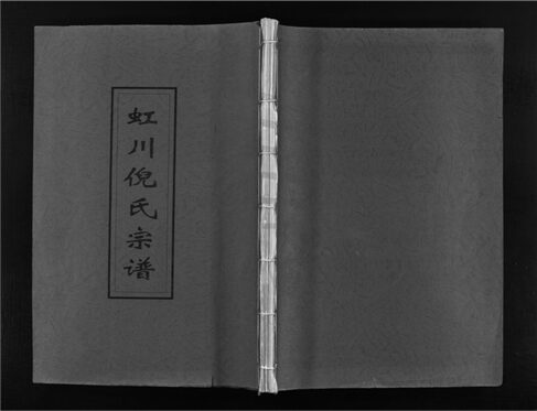 _[浙江樂清]重修虹川倪氏宗譜九卷（第三冊卷三）__