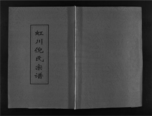 _[浙江樂清]重修虹川倪氏宗譜九卷（第一冊卷一）__