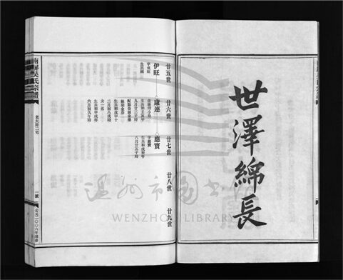 _[浙江樂清]增修南屏吳氏宗譜十卷（第四冊卷八）__